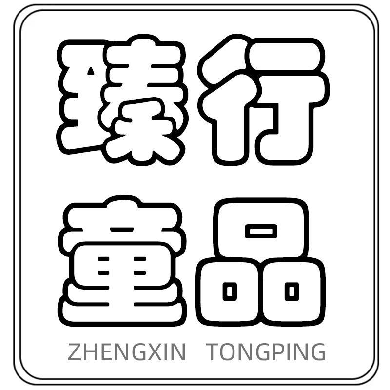 臻行童品