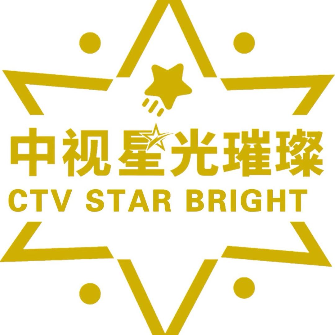 中视星光璀璨官方号