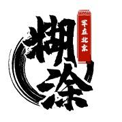 糊涂军517