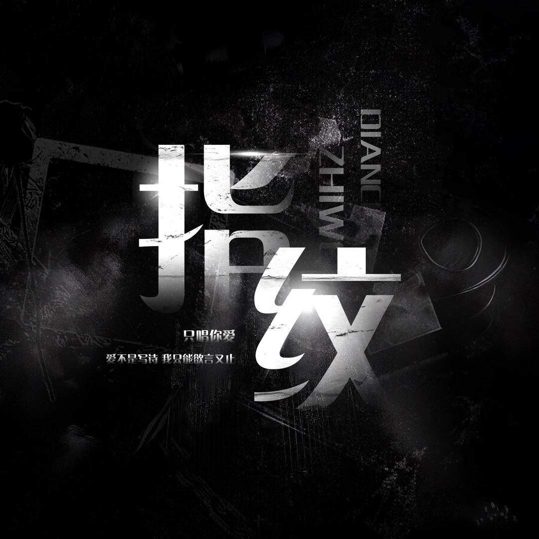 指纹👑小鱼