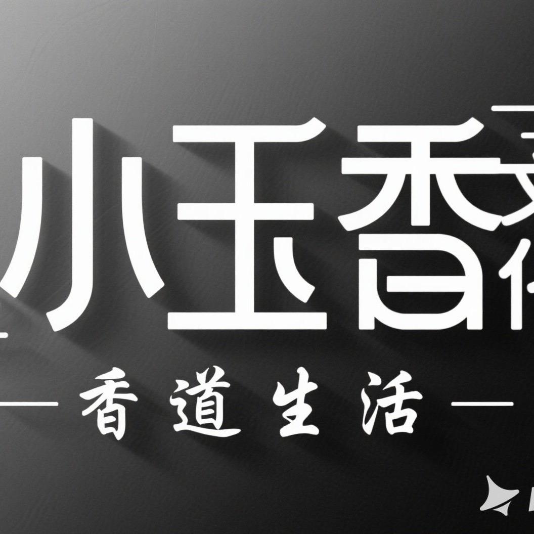 小玉香文化