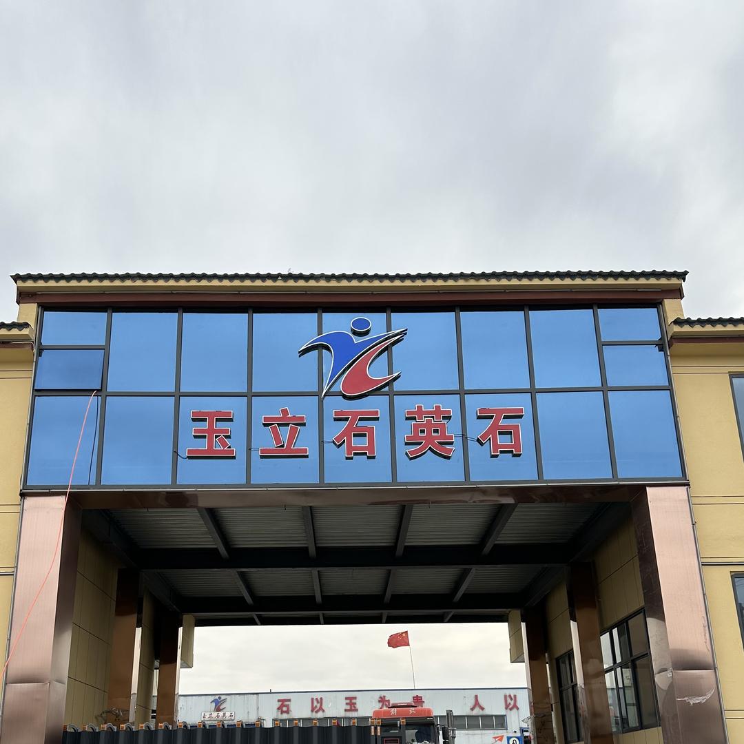 枣庄玉立石英石科技有限公司