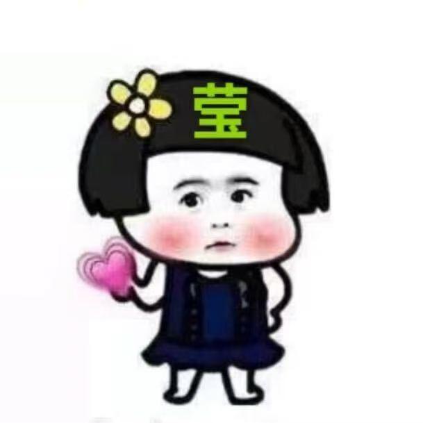 莹莹吖