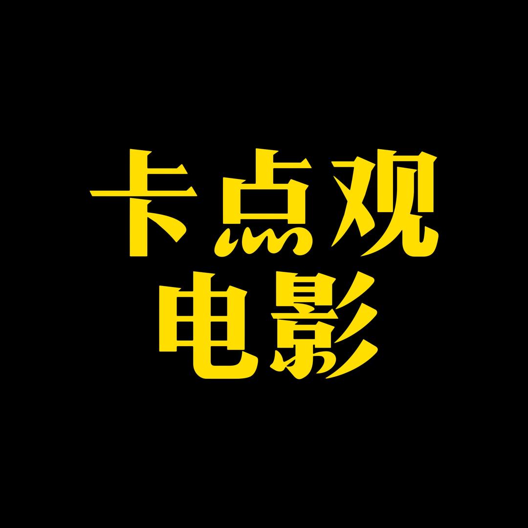 卡点观电影