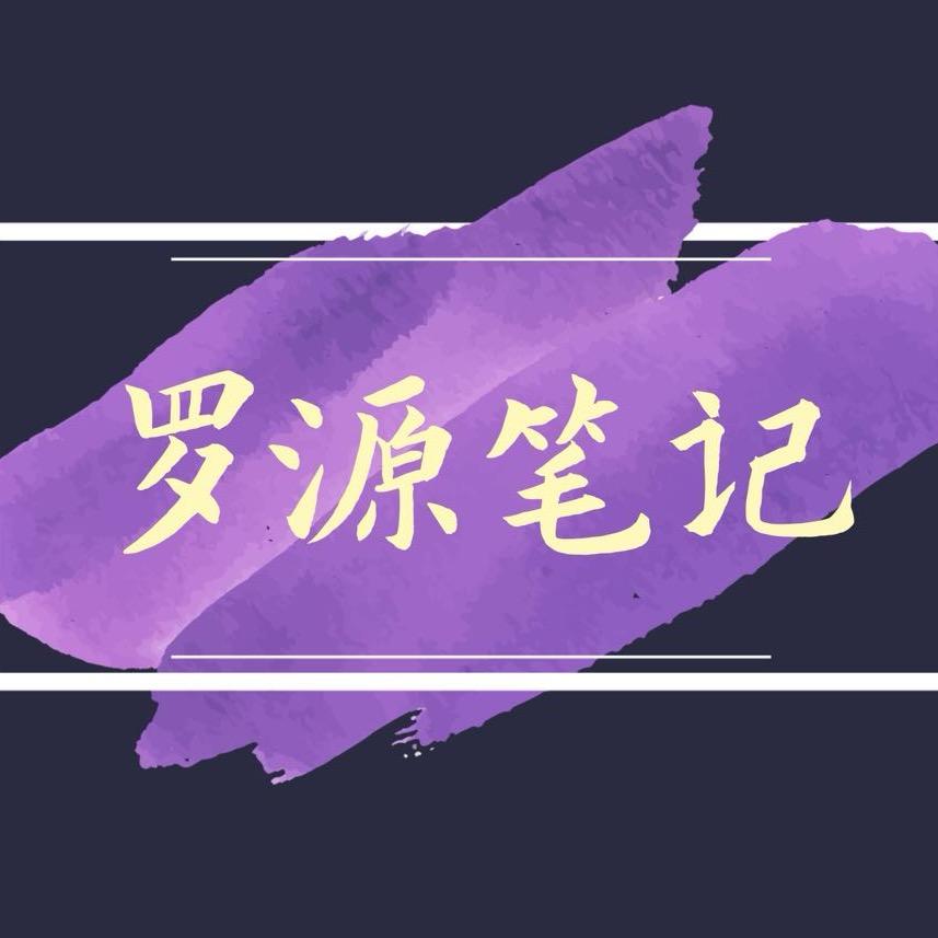 罗源笔记