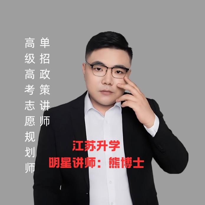 讲升学的熊博士
