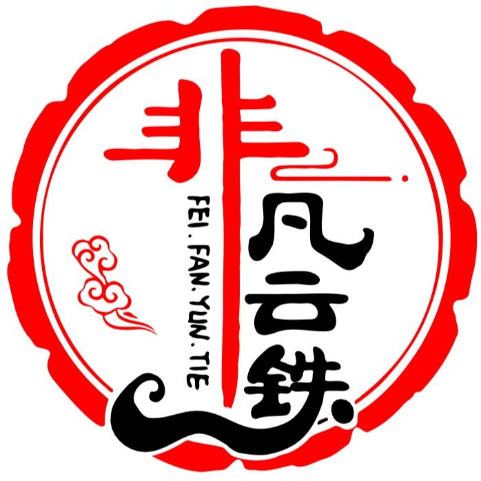 非凡云铁阁