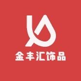 金丰汇饰品