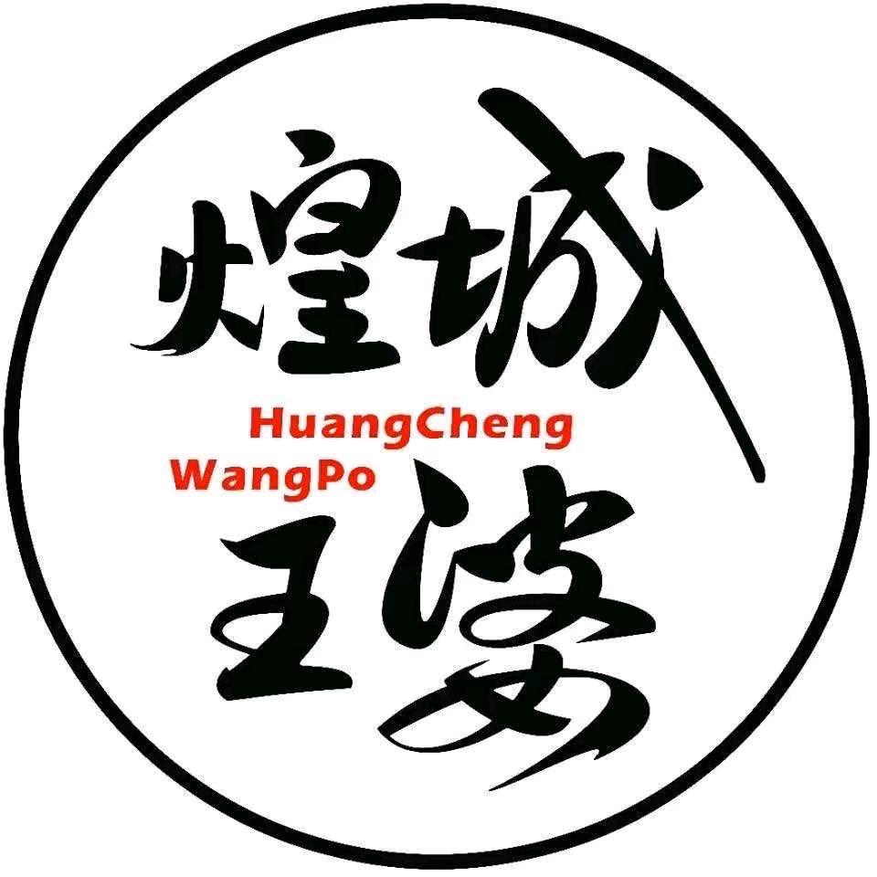 煌城王婆大虾（沁源店）