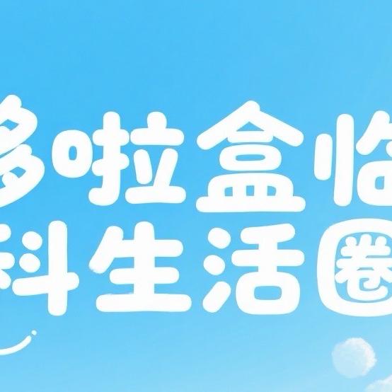 临科生活圈哆啦盒服务平台