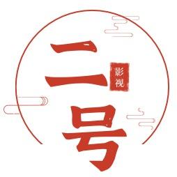 二号影视