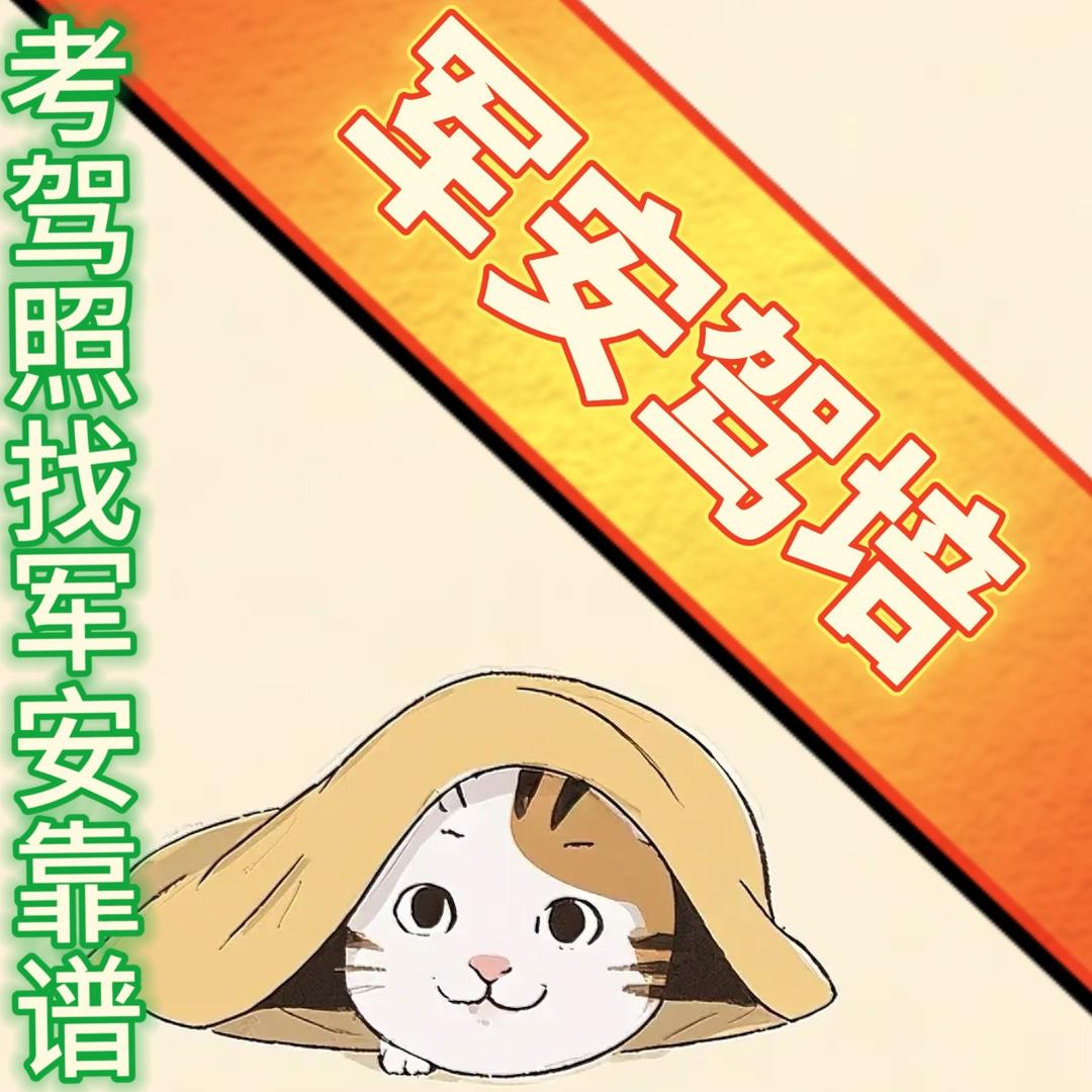 沭阳军安驾校。