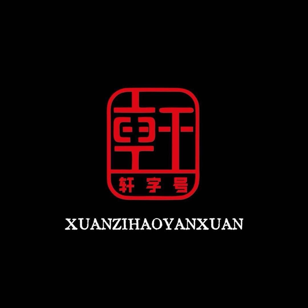 轩字号東子-精品核桃