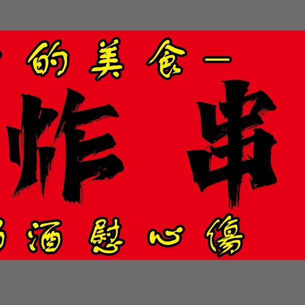 肇庆金利（永利街柠檬烧烤）