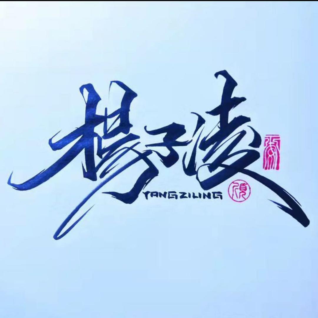 杨子凌