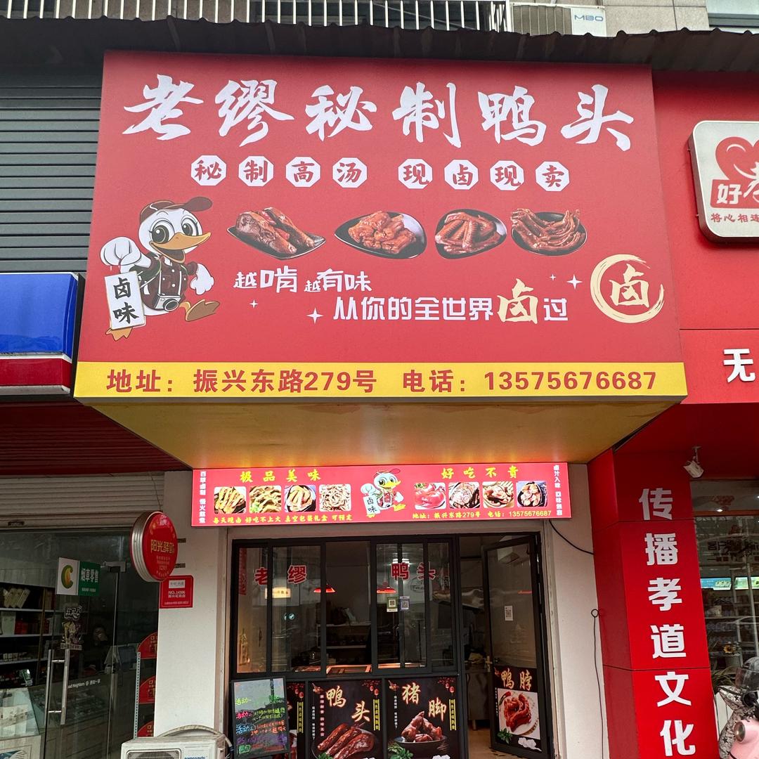 老缪秘制鸭头官方号