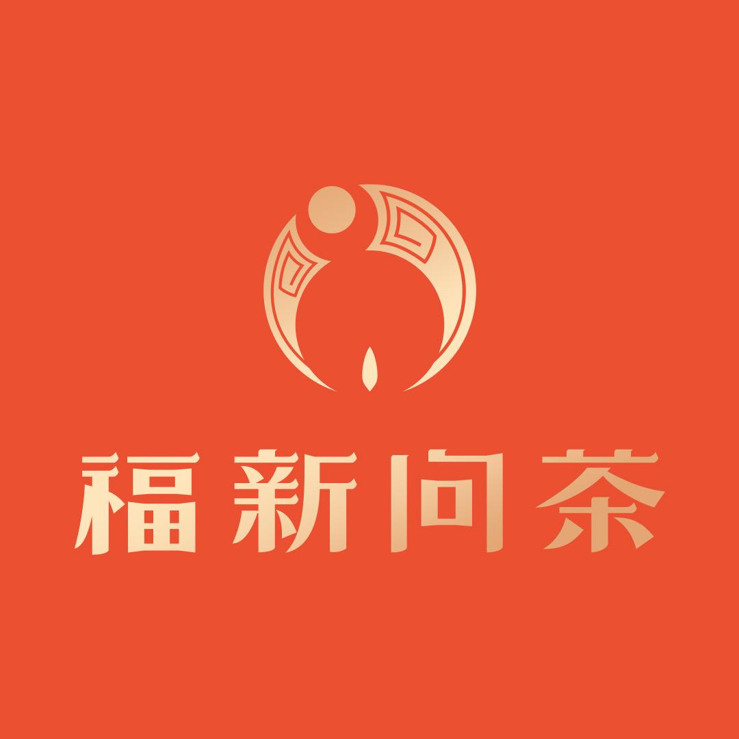 无忌哥哥 - 福新问茶