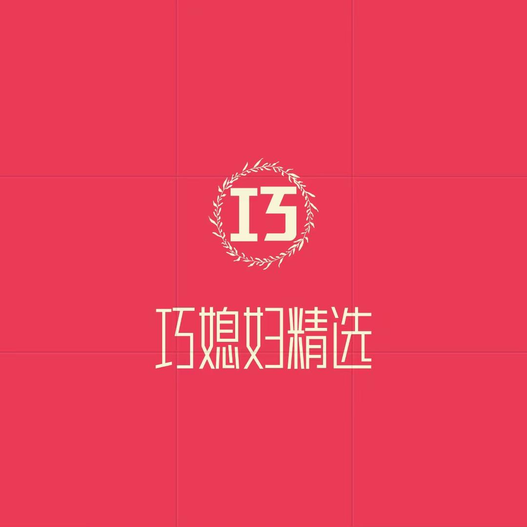 巧媳妇精选
