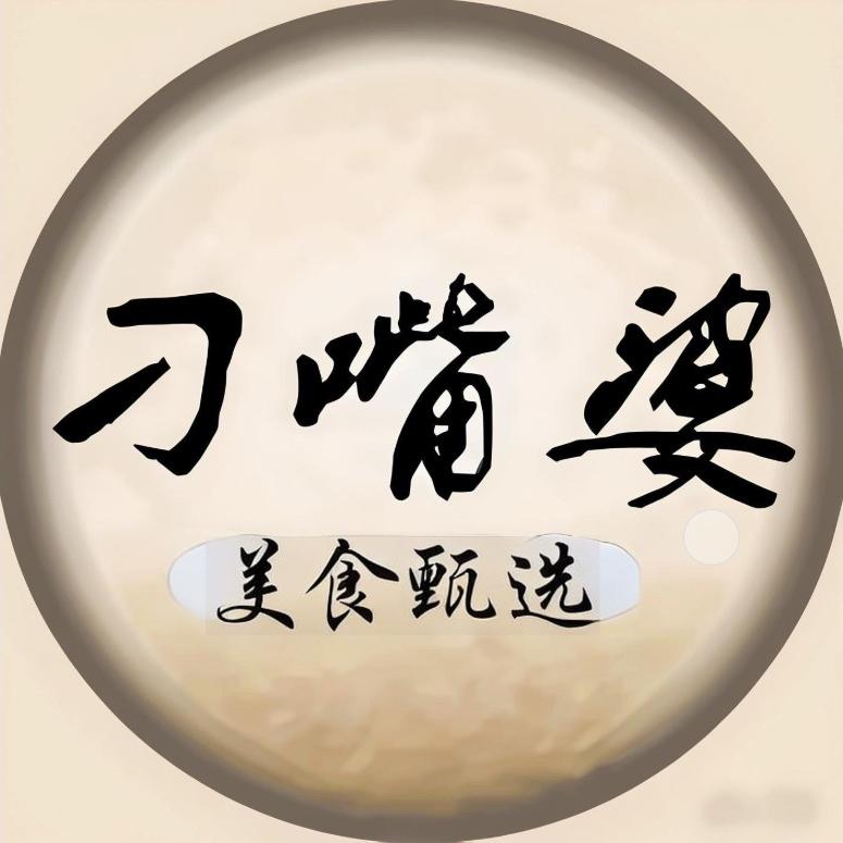 刁嘴婆美食