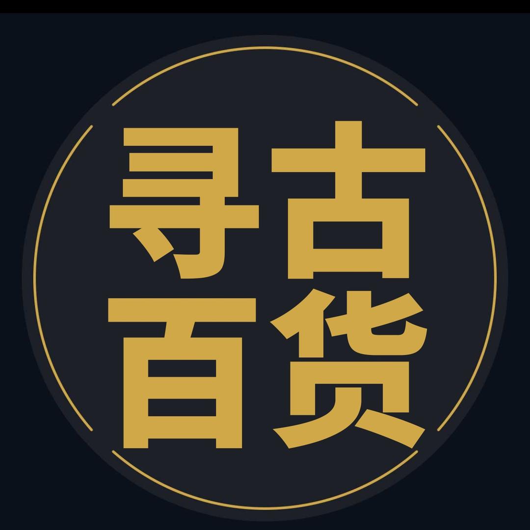 寻古百货 物美价廉