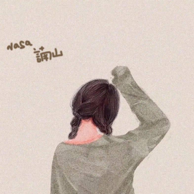 设计师- Nasa諵山