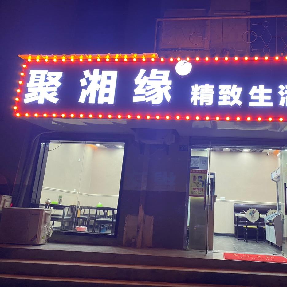 聚湘缘精致生活菜馆