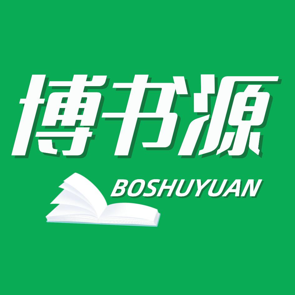 博书源图书专营店