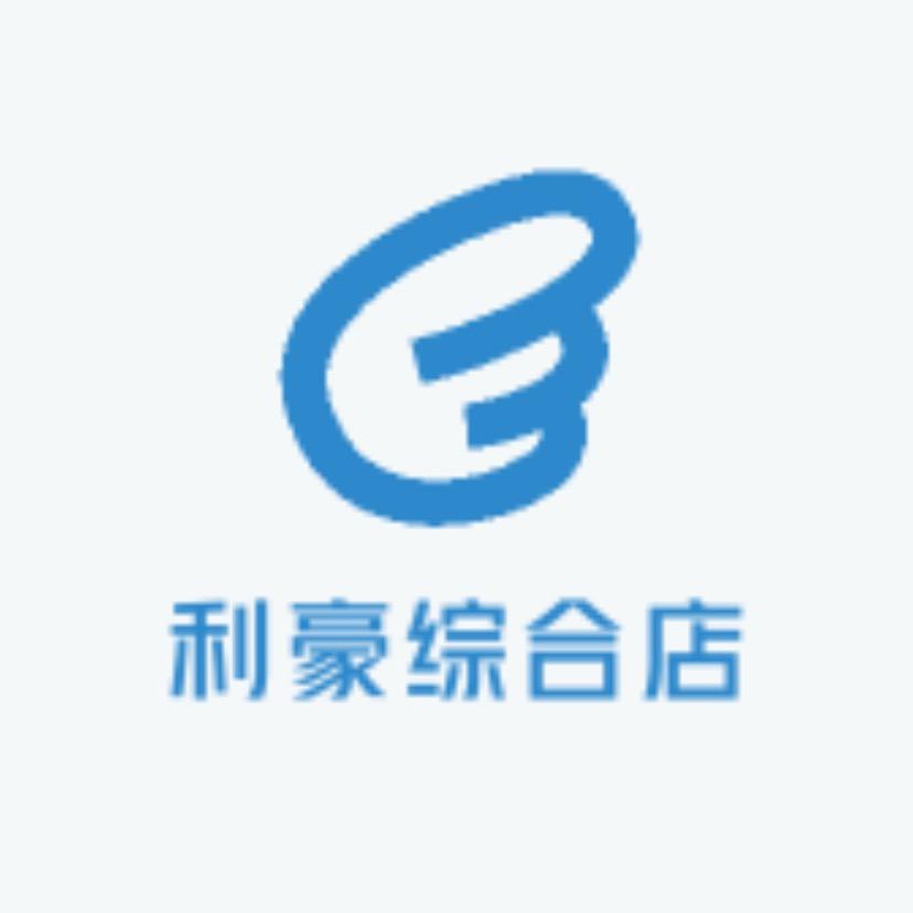 利豪综合店