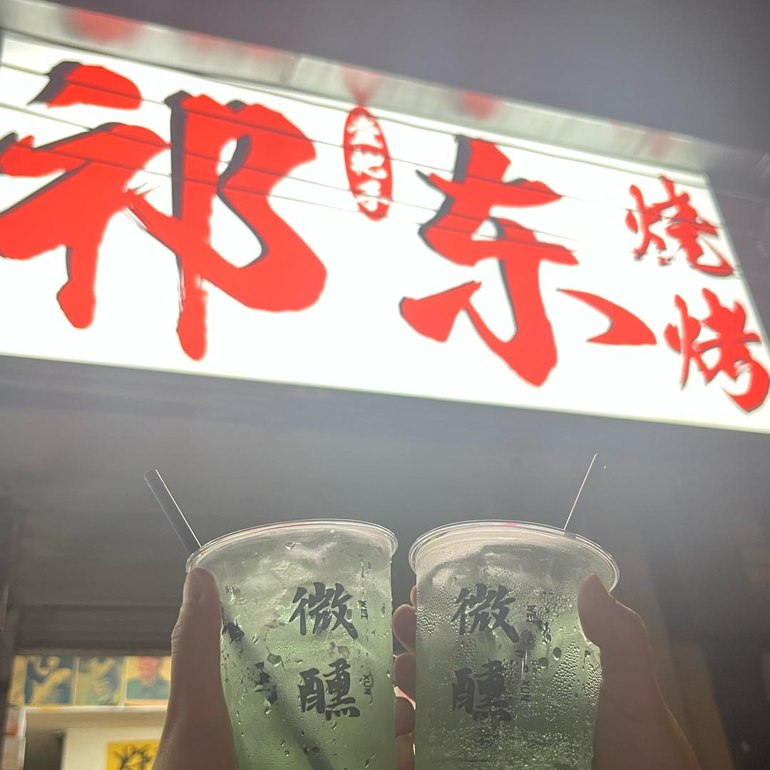 祁东壹把手烧烤