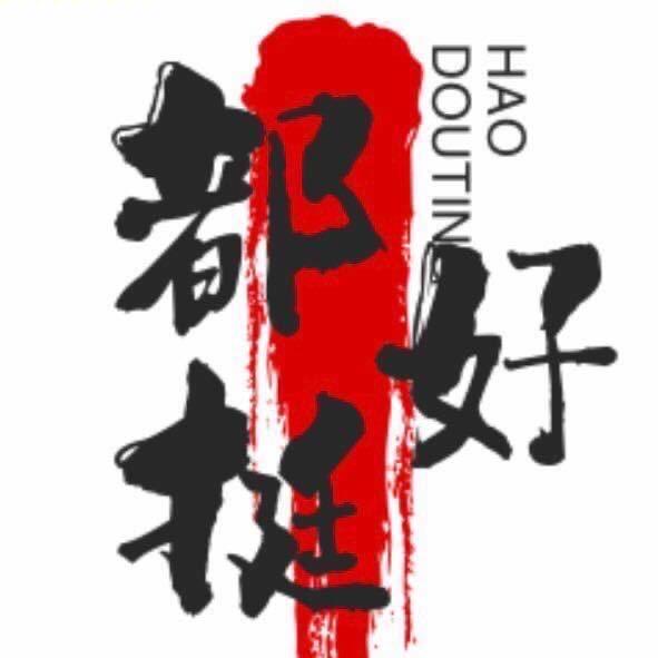 都挺好