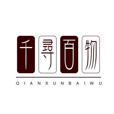 千寻百物