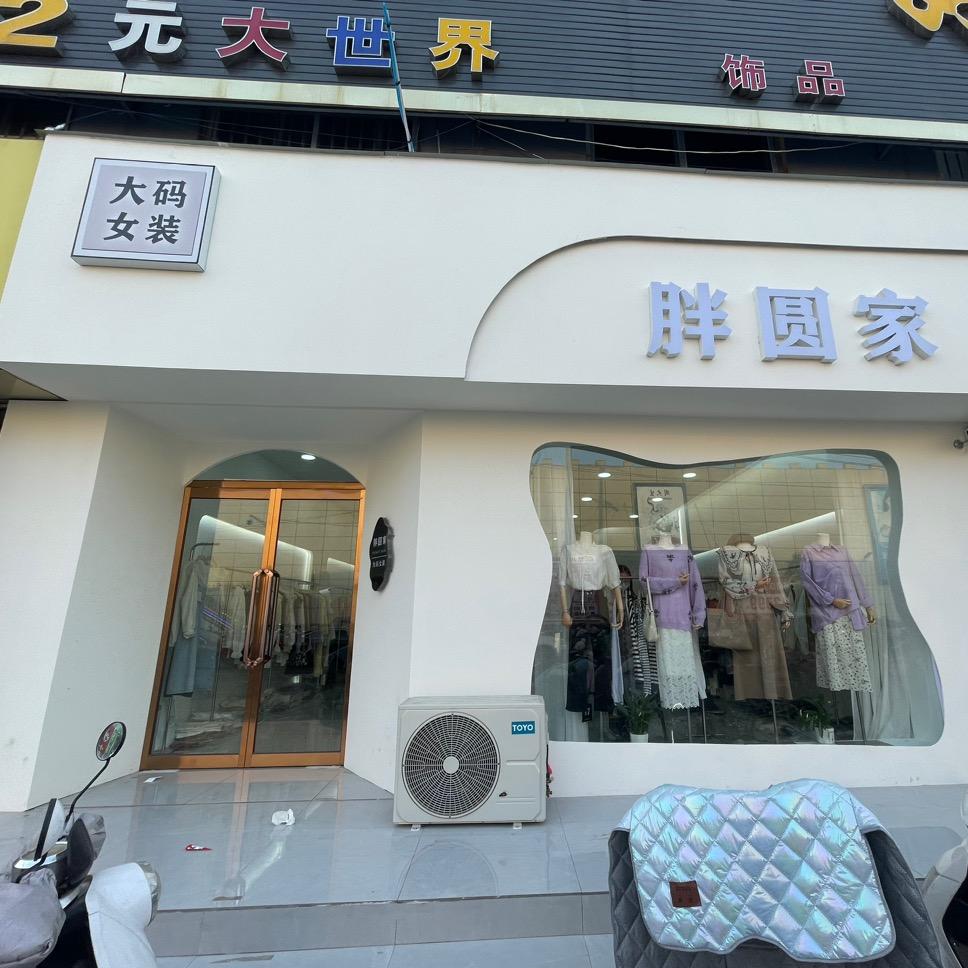 尉氏胖圆家大码女装