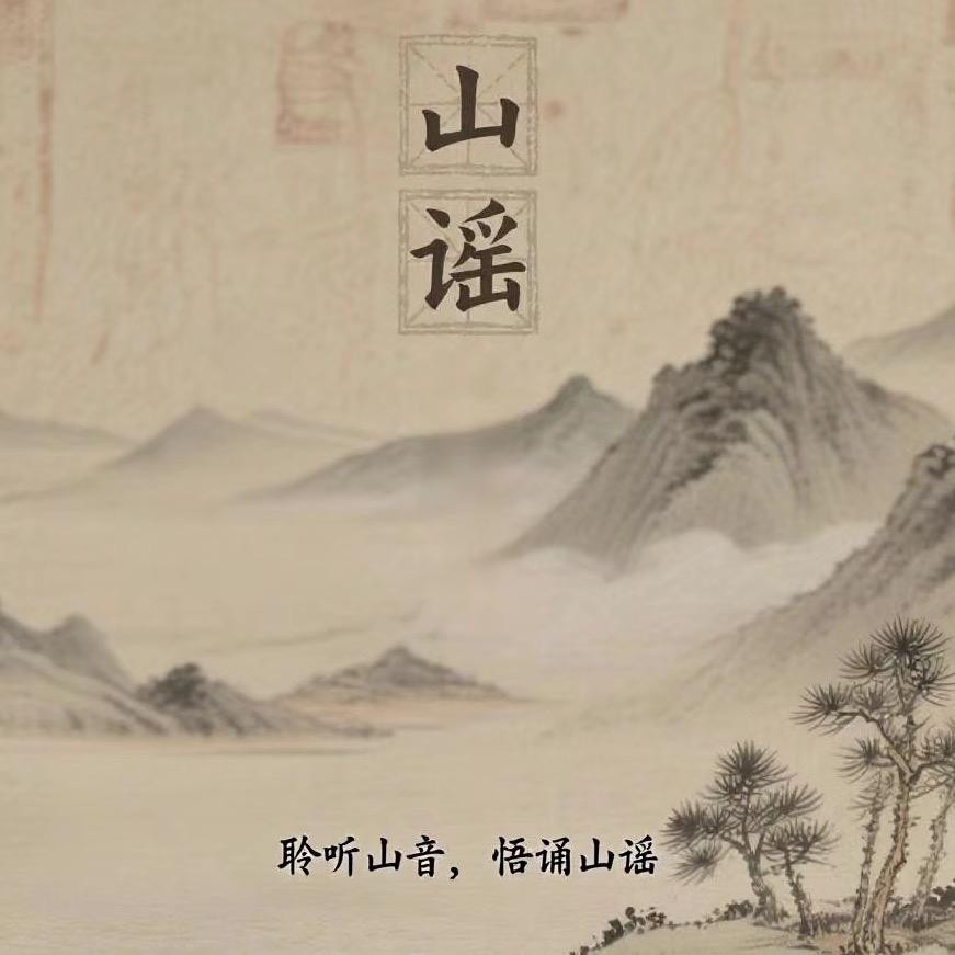 山谣文玩