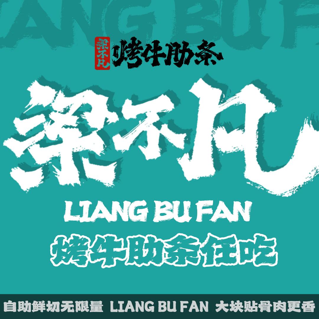 梁不凡烤牛肋条任吃（菏泽曹县店）