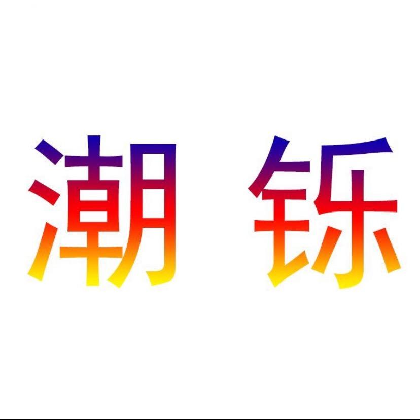 《铄烁》百货/粮油/调味品/一次性产品