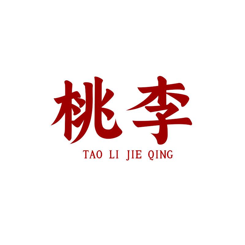 桃李节庆礼品