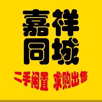 嘉祥同城爱淘二手闲置