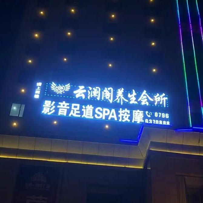云澜阁影音足道
