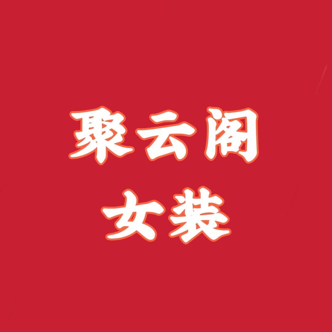 聚云阁女装