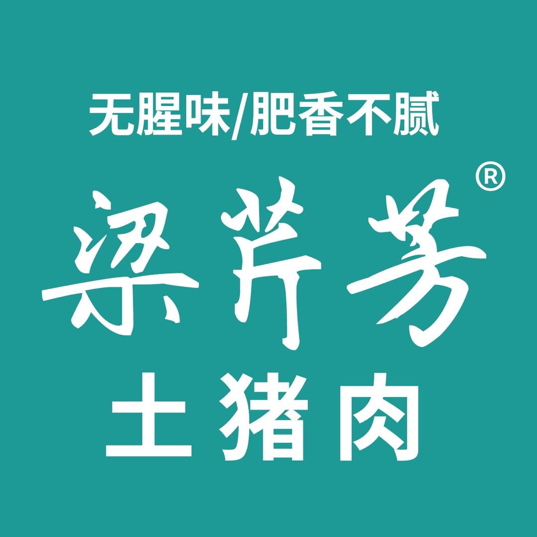 梁芹芳土猪肉