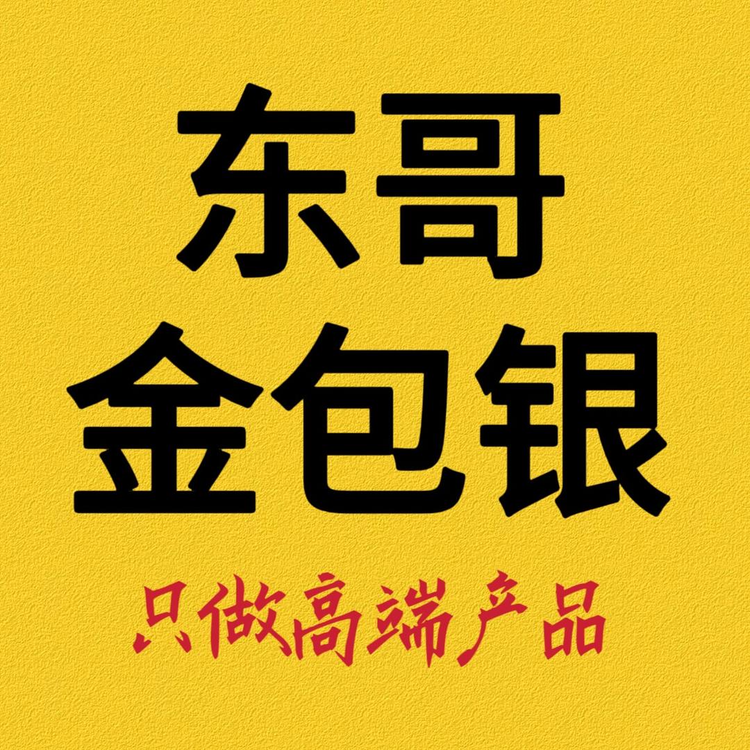 东哥【高端金包银】