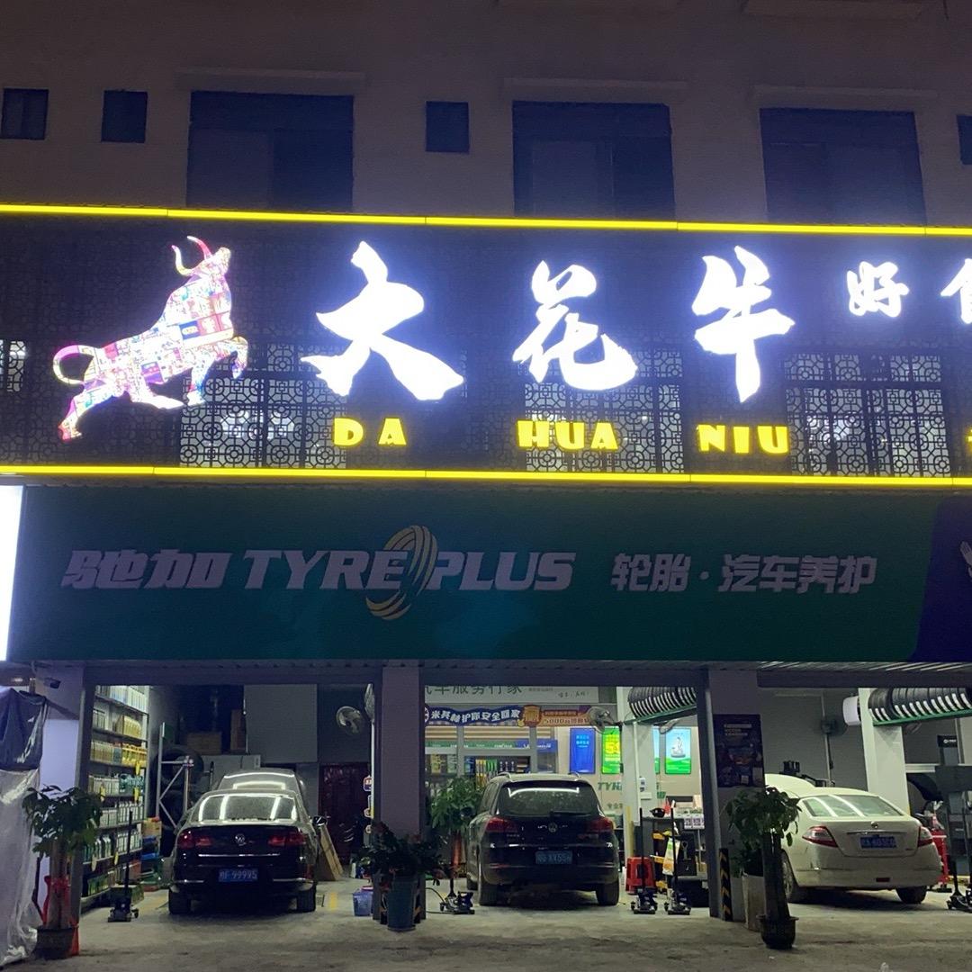 大花牛街边烧烤
