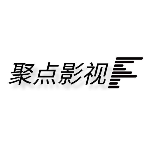 聚点影视（廊坊）