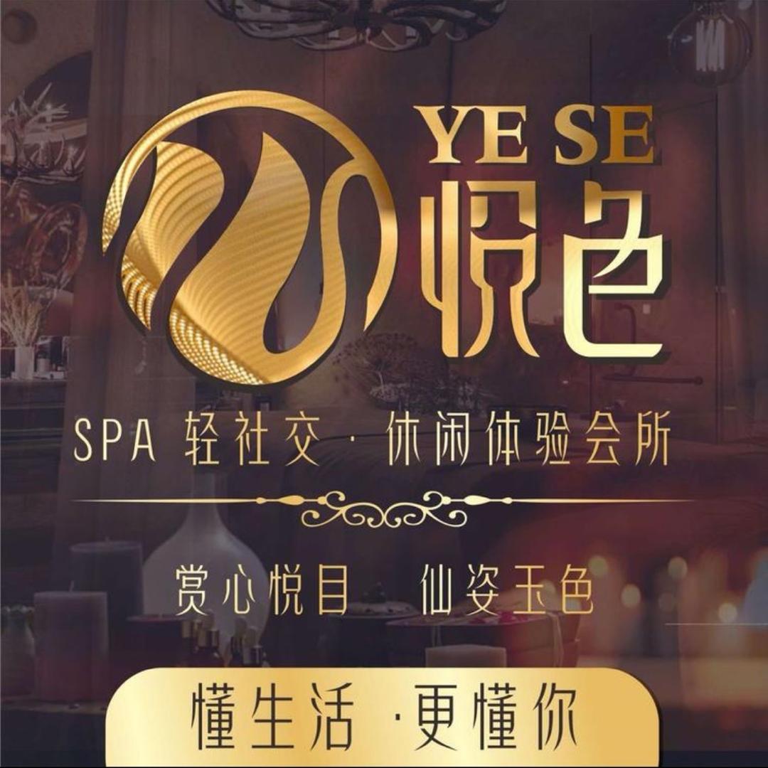 悦色spa养生会所