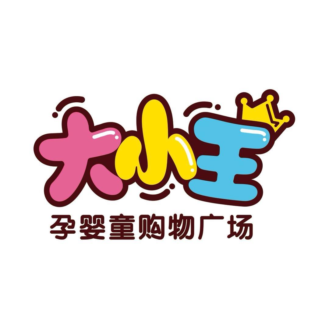 大小王孕婴童购物广场