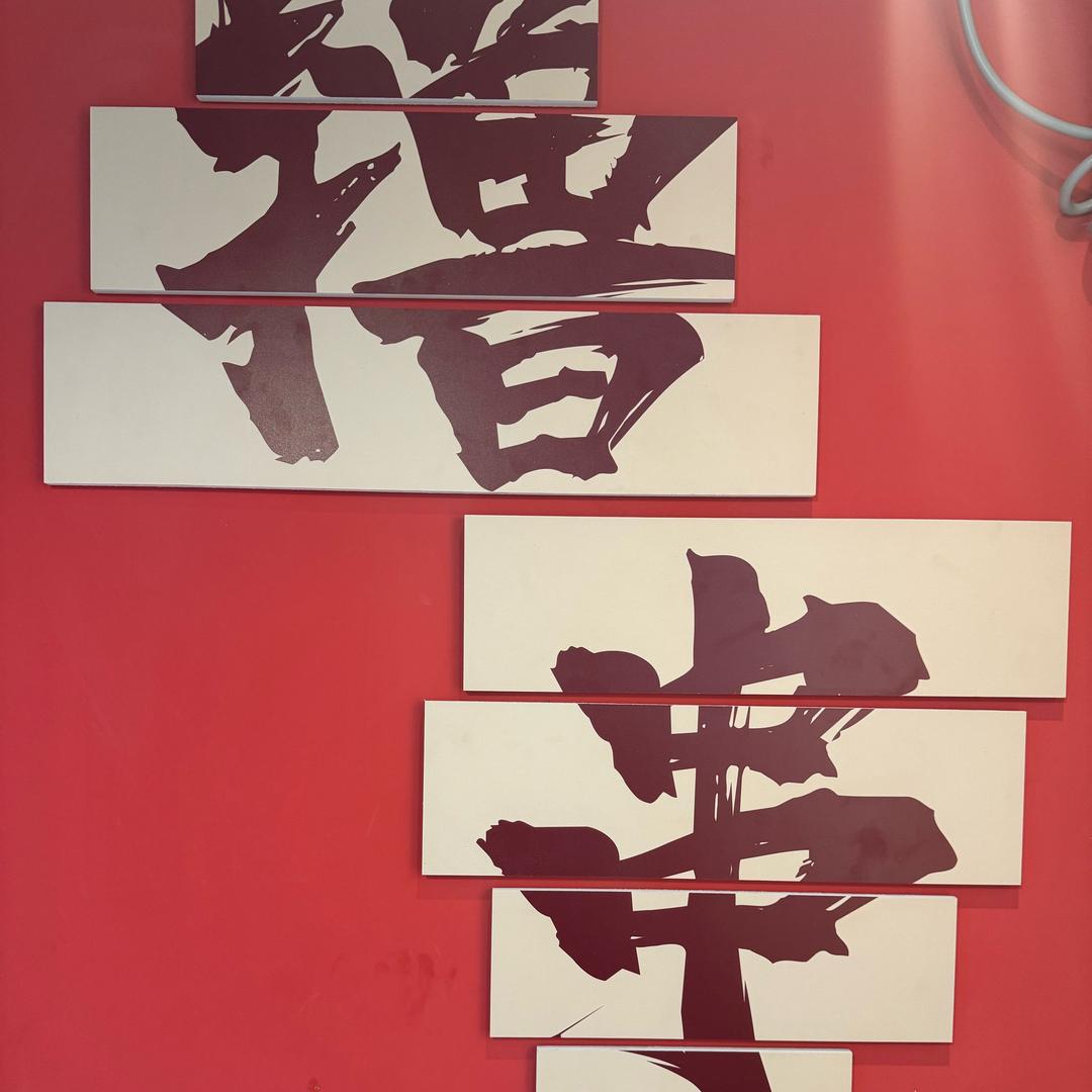 油边王