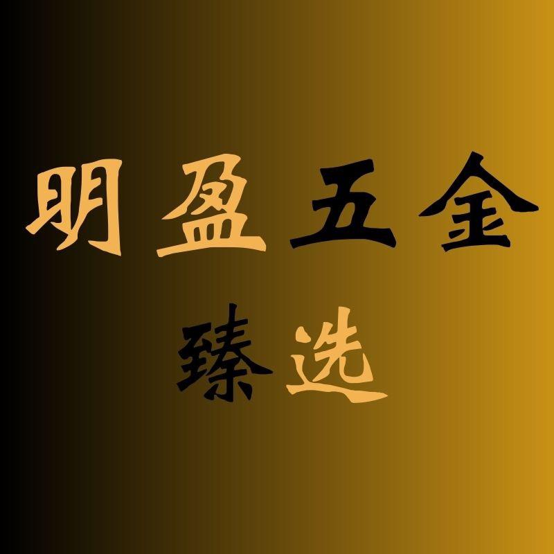 明盈五金臻选