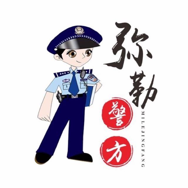 弥勒警方