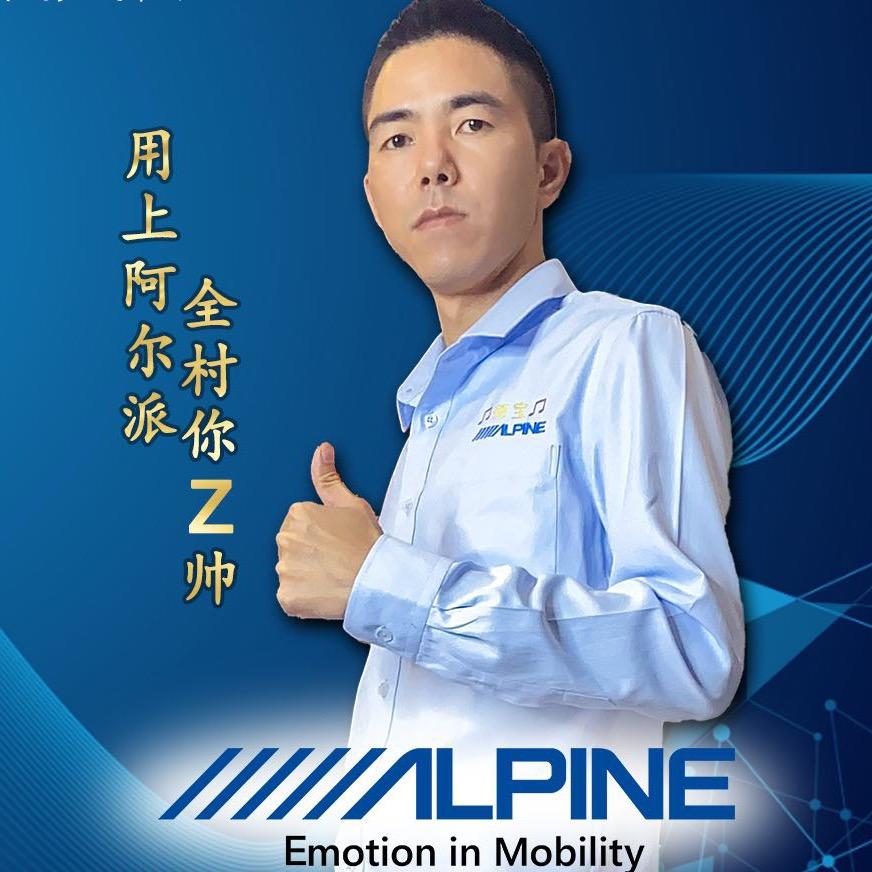 Alpine阿尔派·珠海道声汽车音响
