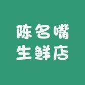 陈名嘴生鲜店